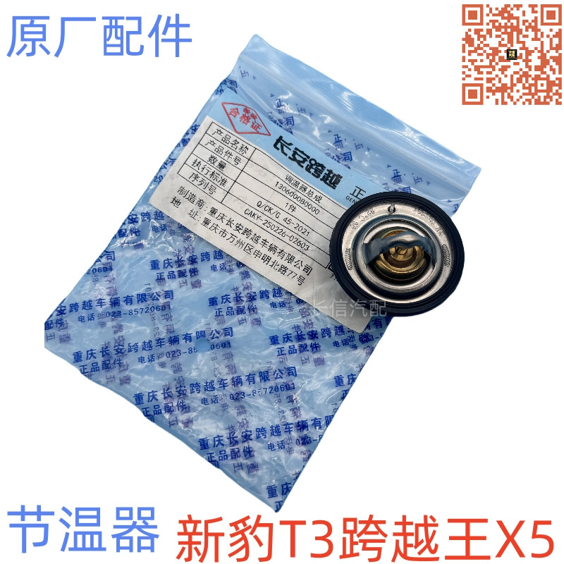 适配长安新豹节温器跨越星V3V5V7跨越王X3X5T3T1X1跨越者D5节温器