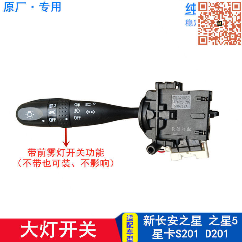 适配新长安之星之星5星卡S201 D201 A12 L21大灯开关灯光开关原厂