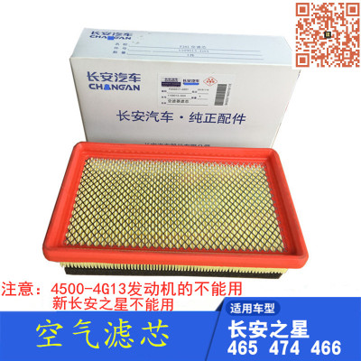 长安之星系列加厚空气滤芯