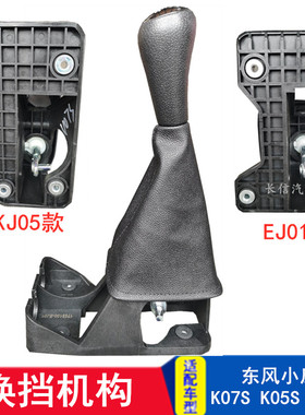 适配东风小康K07S V07S K05S C32C31 换挡机构换档挂挡排挡杆总成