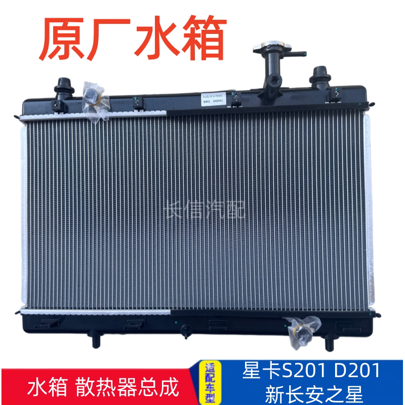 适配新长安之星6406星卡S201 D201之星5水箱散热器总成 原厂配件