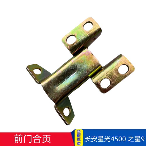 适配长安星光4500之星9前门合页铰链支架车门铰链支架