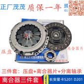 适配新长安星卡S201 D201A11A12L21L22C11C12 PLUS离合器片三件套