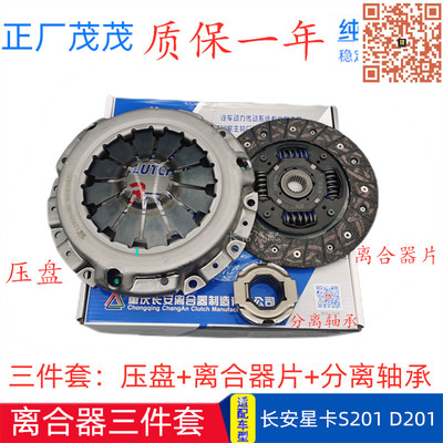适配新长安星卡S201 D201A11A12L21L22C11C12 PLUS离合器片三件套