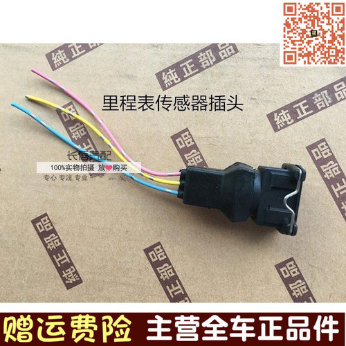 适配长安之星6363 2代五菱之光荣光东风小康 里程表传感器插头