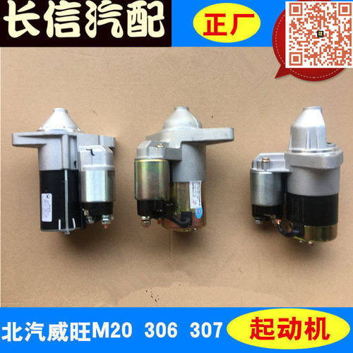 适配北汽威旺M20 306 307起动机 启动马达专用配件