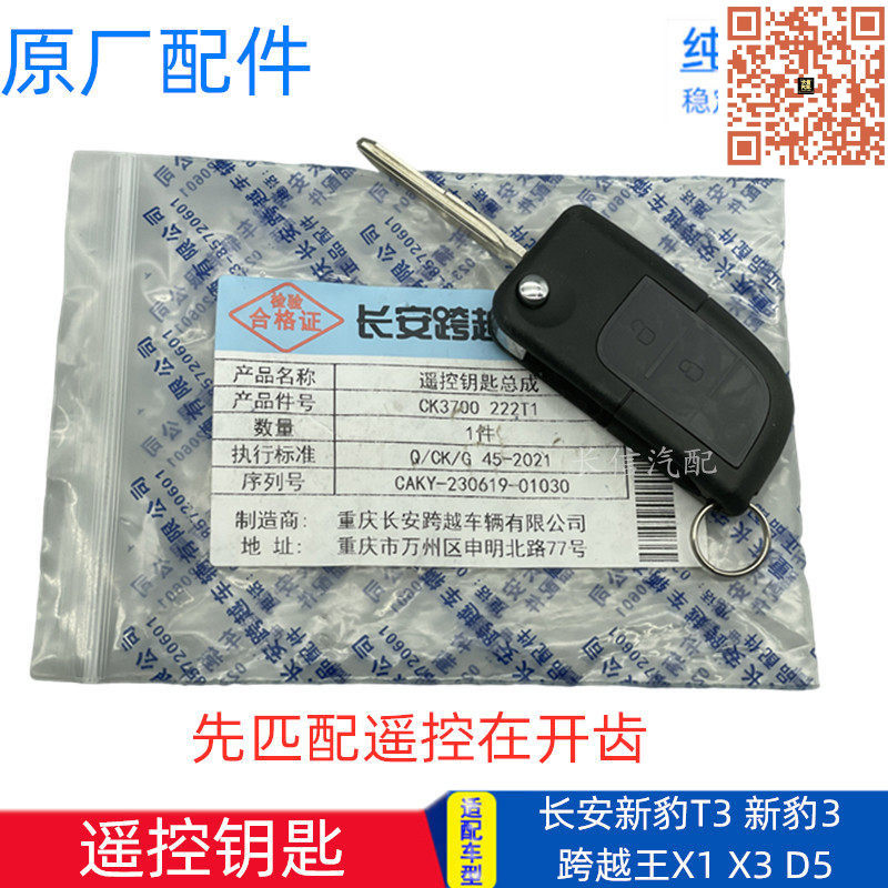 长安新豹T3T1X1X3遥控钥匙原厂