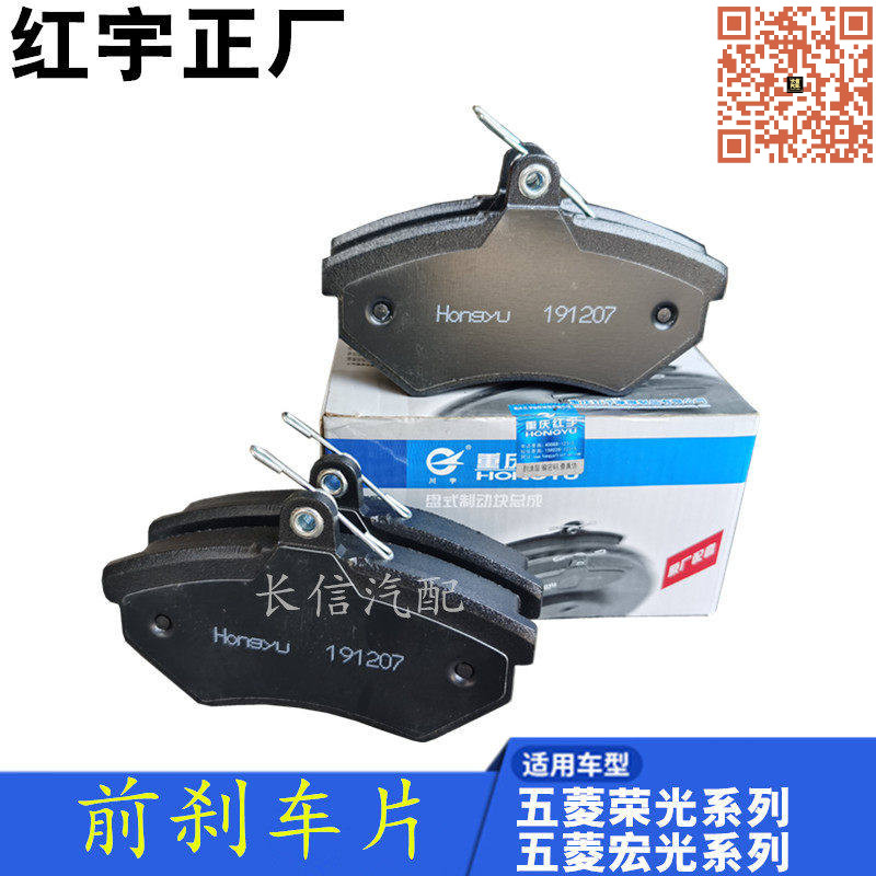 五菱荣光前刹车片红宇正厂