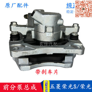 适配五菱荣光S宏光前刹车分泵总成 刹车制动卡钳 原厂配件