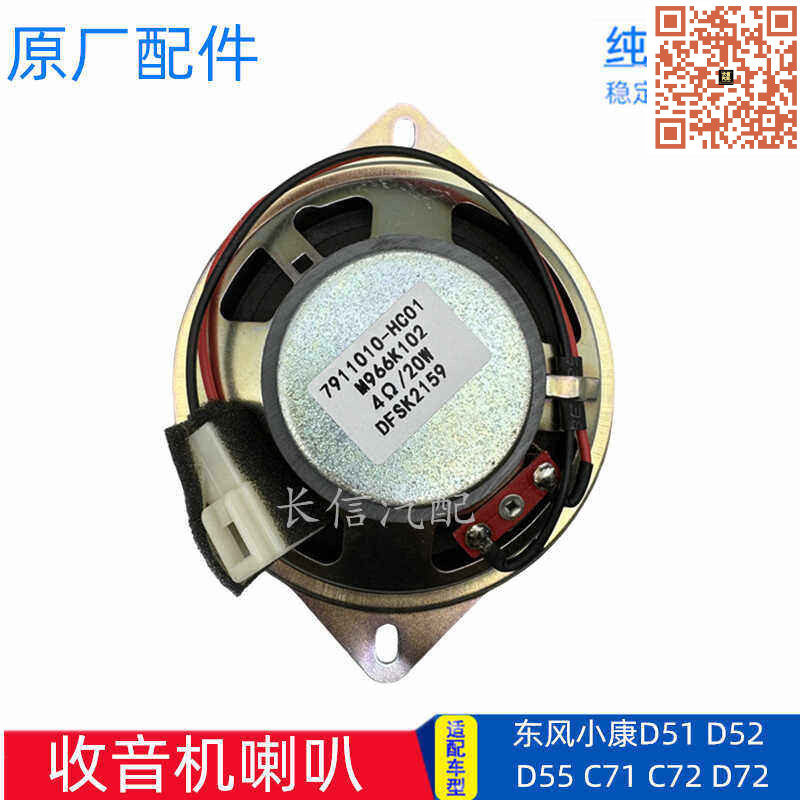 适配东风小康D71 D72 D55 D51 D52 C71仪表台喇叭扬声器音响喇叭