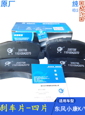 适配东风小康K07 K17K01K02V22V27  K07S V07S 前刹车片 原厂配件