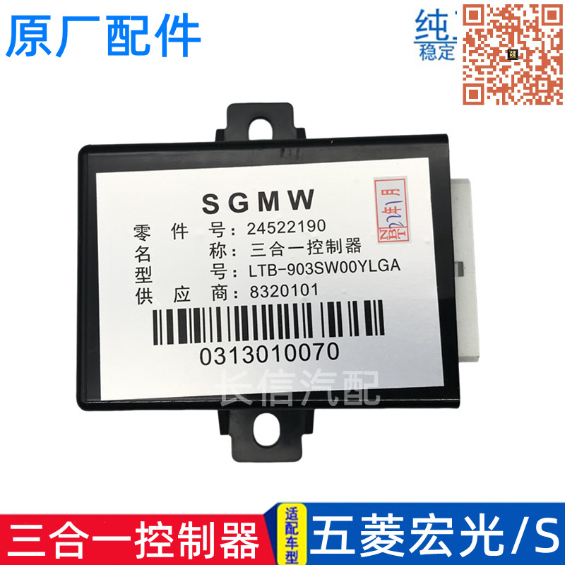 五菱宏光三合一控制器