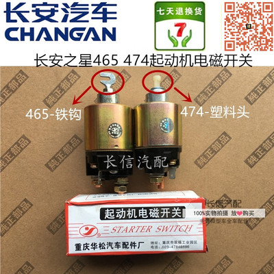 适配长安之星马达开关 起动机电磁开关 6363 2代 S460 6371 星光