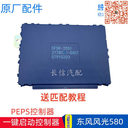 东风风光580一键启动控制器