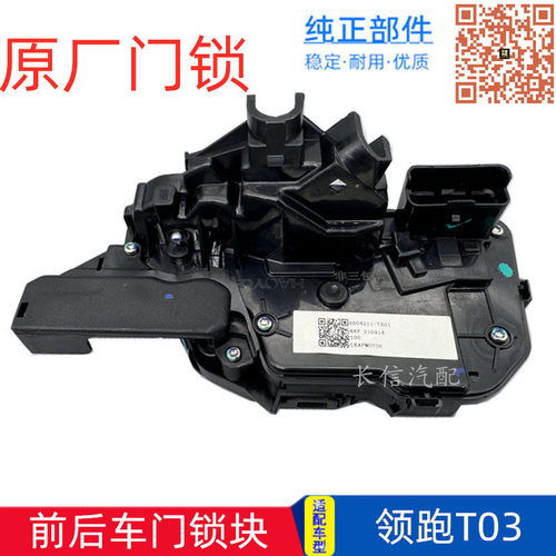 适配零跑T03前后车门锁中控锁锁体锁块闭锁器电机新能源全新原厂