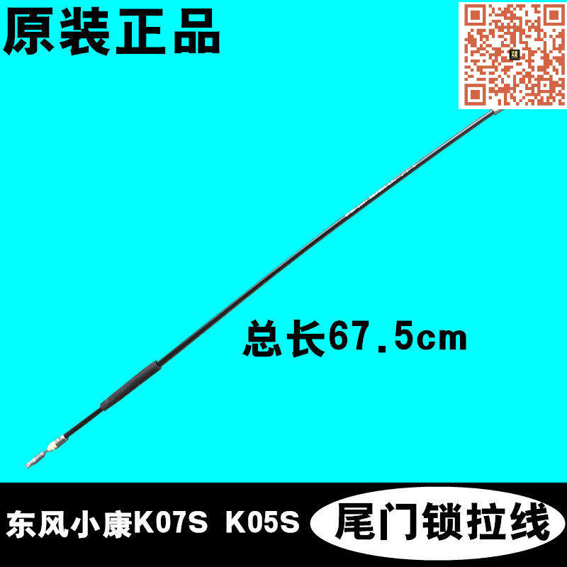 适配东风小康K07S K05S尾门锁拉线后背门拉线后开门中门拉线