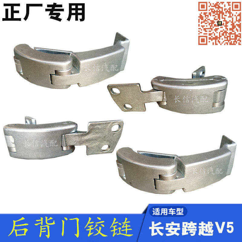 适配长安跨越王跨越V5面包车尾门铰链 尾门合页 后门合页背门铰链
