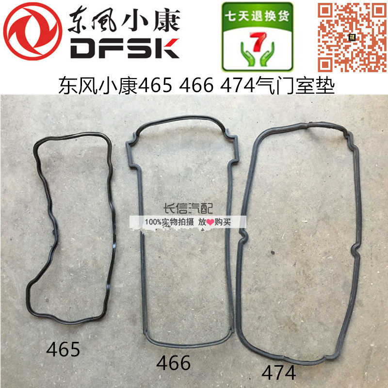 适配东风小康K07K17K01K02V27 V07S气门室盖垫 气门室垫