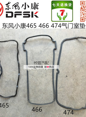 适配东风小康K07K17K01K02V27 V07S气门室盖垫 气门室垫