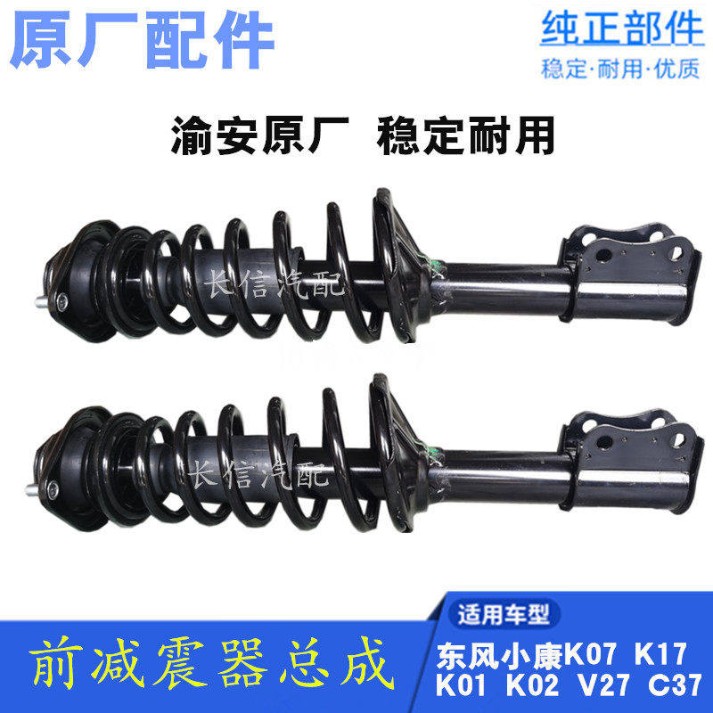 适配东风小康K07K17K01K02V27V22 V07S V29C37前减震器总成