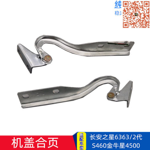 适配长安之星6363二代2代S460金牛星7星光6395/6345 机盖合页铰链