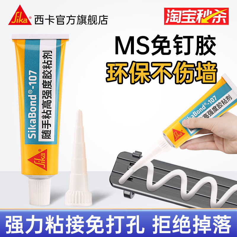 西卡ms强力免钉胶107高粘墙面瓷砖置物架挂钩免打孔镜子专用胶水