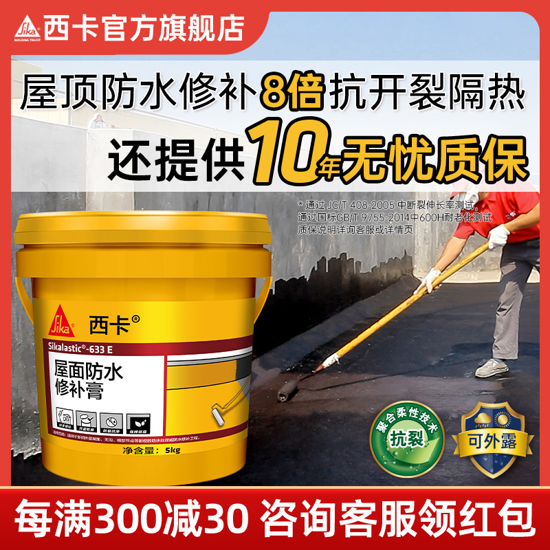 西卡屋顶防水材料补漏胶楼顶裂缝维修堵漏王涂料沥青房顶卷材