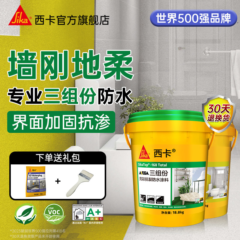 瑞士西卡防水涂料卫生间专用三组份柔性墙面厕所堵漏水池补漏胶