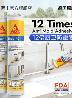【2支】西卡进口12倍防霉玻璃胶防水防霉厨卫专用马桶美容密封胶