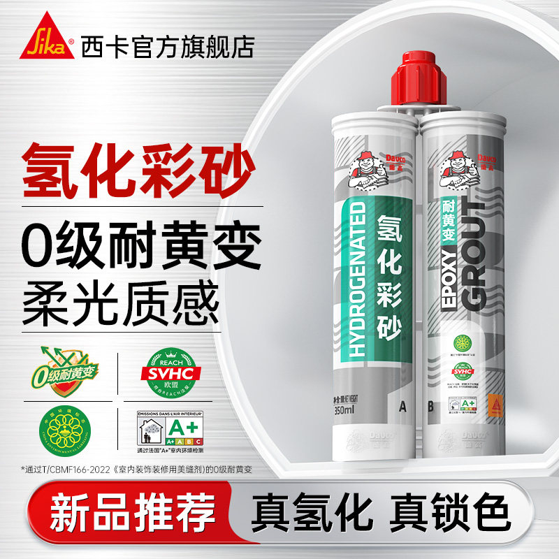西卡德高氢化环氧彩砂柔光美缝剂图片