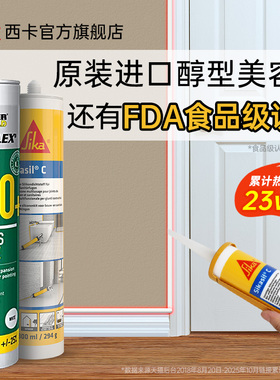 sika西卡玻璃胶收边美容胶门窗踢脚线专用防霉防水厨卫美缝密封胶