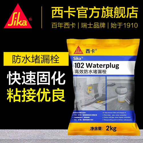 sika/西卡102快干水不漏堵漏王