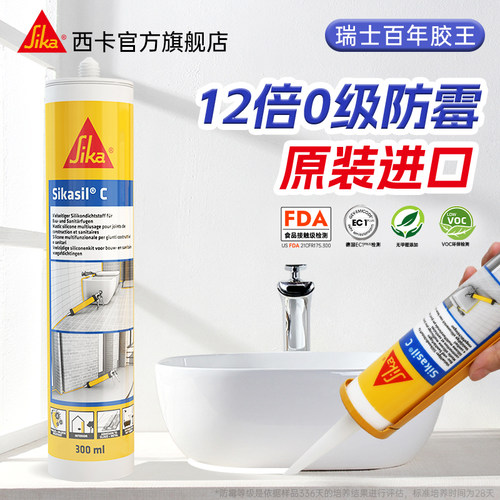 西卡进口玻璃胶防霉防水密封收边