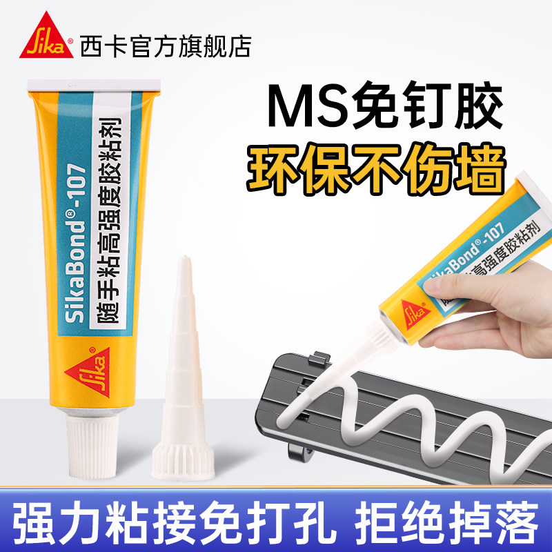 西卡ms强力免钉胶107高粘墙面瓷砖置物架挂钩免打孔镜子专用胶水