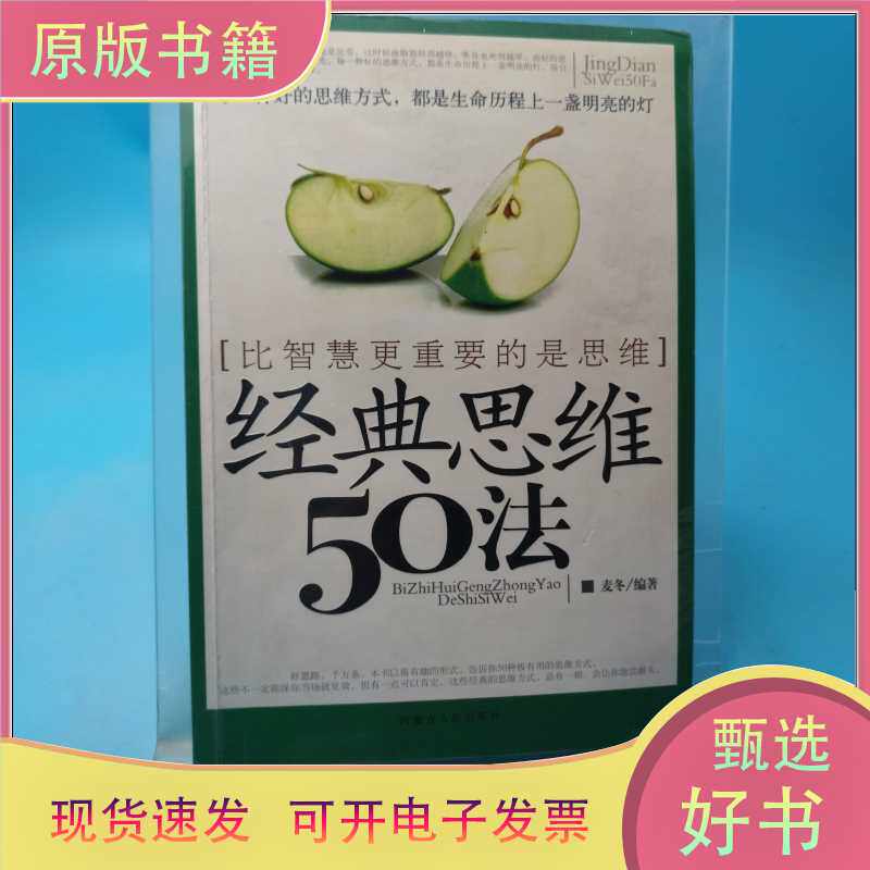 正版全新发货快-经典思维50法/9787204086801