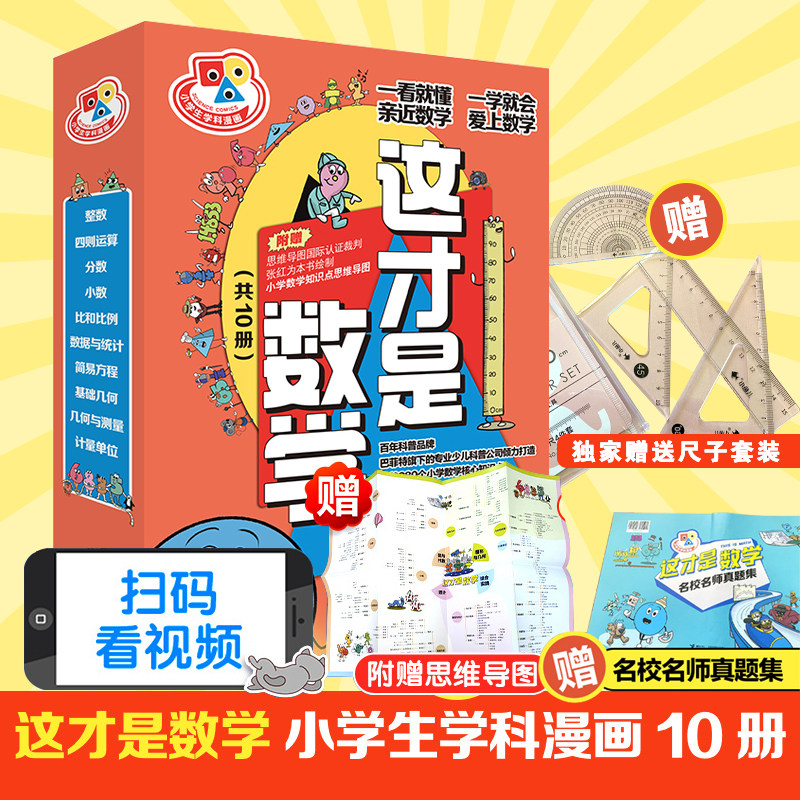 【赠真题集+格尺】这才是数学 小学生学科漫画 [加]雷吉娜奥斯韦勒 著 少儿科普百科 小学数学 现货接力出版社