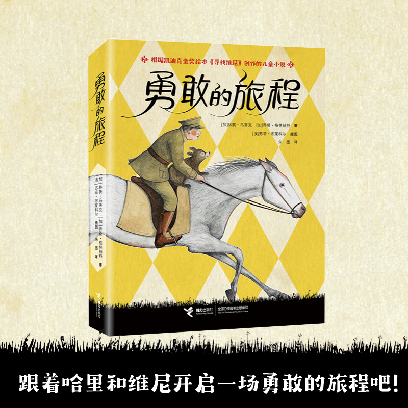接力出版社勇敢的旅程