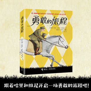 【8-12岁】勇敢的旅程 根据凯迪克金奖绘本《寻找维尼》创作的儿童小说书籍接力出版社