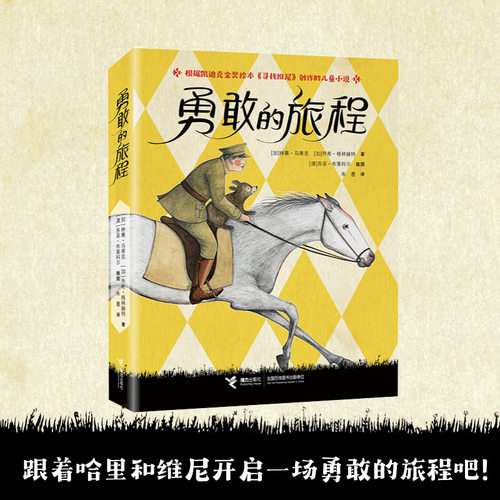 接力出版社勇敢的旅程