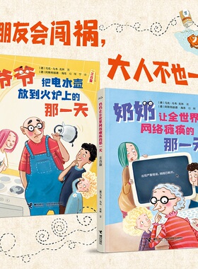 【接力出版社】爷爷把电水壶放到火炉上的那一天+奶奶让全世界网络瘫痪的那一天  马克-乌韦克林 5-8岁 注音读物桥梁书童书