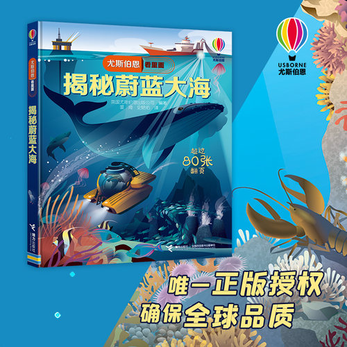【接力出版社旗舰店】揭秘蔚蓝大海 尤斯伯恩系列经典科普3D立体翻翻书3-6-9周岁宝宝儿童科普百科认知启蒙益智游戏正版书籍