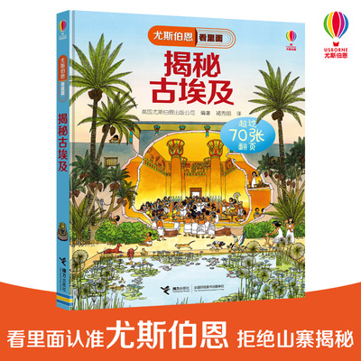 【接力出版社旗舰店】尤斯伯恩看里面·揭秘古埃及 揭秘系列立体书3D翻翻 5-10岁儿童大百科全书科普书 籍