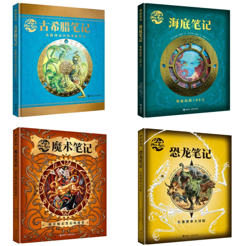 神秘笔记大礼盒4册 哈利波特迷的魔法书 魔幻 探秘 探险 冒险 儿童书籍暑假课外书课外暑假自主阅读暑期假期读物 7-14岁