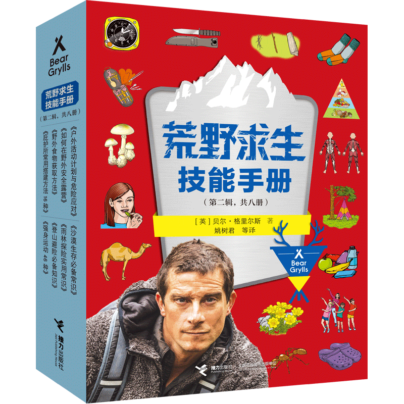 【接力出版社旗舰店】荒野求生技能手册 第二辑全8册7-12岁儿童户外科普冒险书籍户外求生知识百科图书野外生存大师贝尔书籍