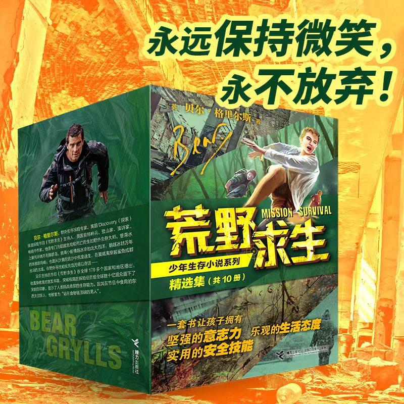 荒野求生少年生存小说精选集 共10册 探险家贝尔给孩子的生存秘籍 儿童文学7-12岁