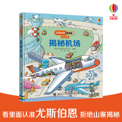 【接力出版社旗舰店】揭秘机场 尤斯伯恩看里面系列低幼版 3-6岁经典科普翻翻书 科普百科启蒙教育童书儿童启蒙认知书
