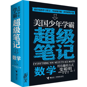 【接力出版社旗舰店】美国少年学霸超级笔记 数学 构建严谨知识体系 培养科学思维方式 少儿学习方法 逻辑