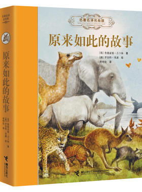 【接力出版社旗舰店】名著名译名绘版 原来如此的故事 （精装全译插画版）7-10岁儿童读物 外国儿童文学经