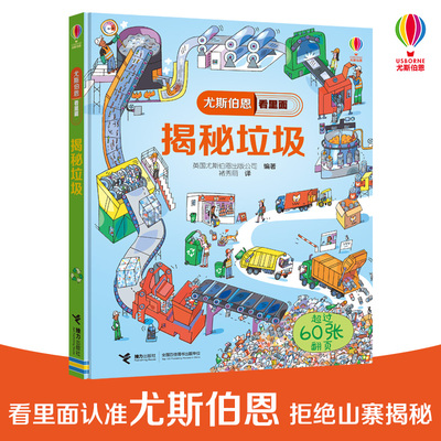 【接力出版社旗舰店】揭秘垃圾 尤斯伯恩看里面 垃圾分类儿童科普百科读物 揭秘系列 3D立体书翻翻书 儿童精装绘本故事书