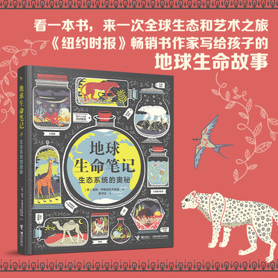 接力出版社地球生命笔记